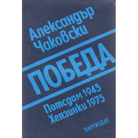 Победа. Книга 3: Потсдам 1945-Хелзинки 1975