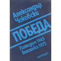 Победа. Книга 3: Потсдам 1945-Хелзинки 1975