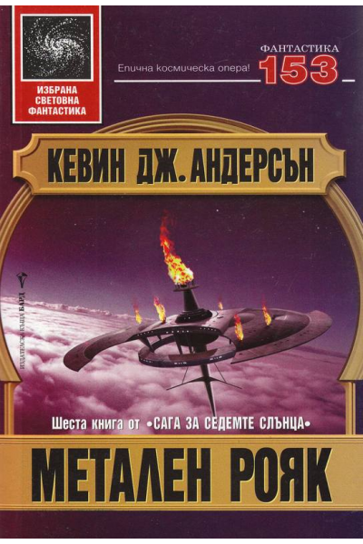 Метален рояк