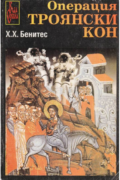 Операция "Троянски кон". Книга 1