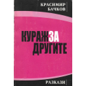 Кураж за другите