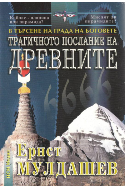 Трагичното послание на древните