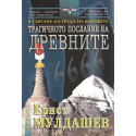 Трагичното послание на древните