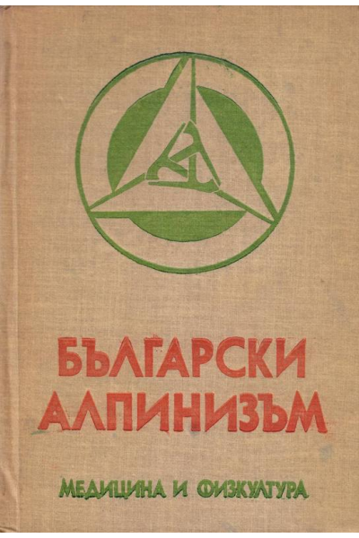 Български алпинизъм