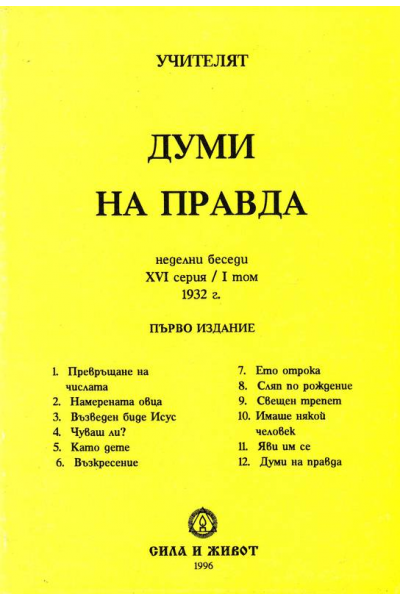 Думи на правда