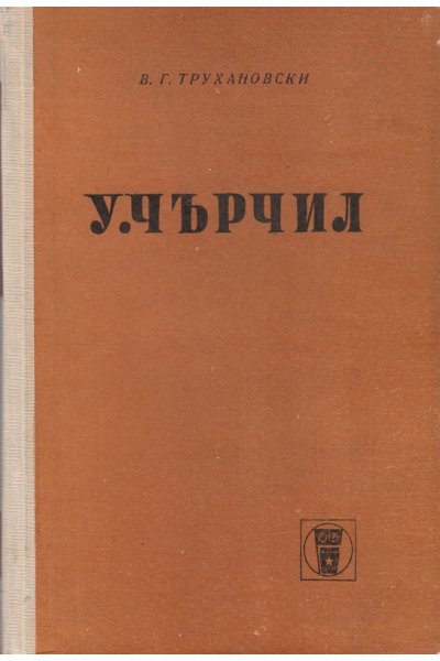 У. Чърчил