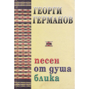 Песен от душа блика