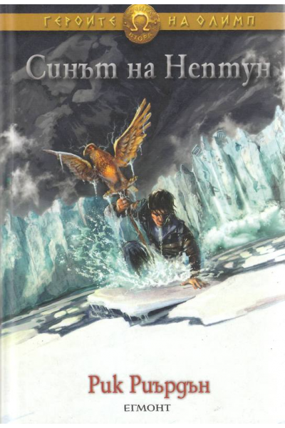 Синът на Нептун. Книга от поредицата Героите на Олимп
