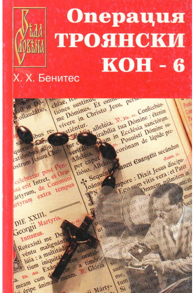 Операция Троянски кон. Книга 6
