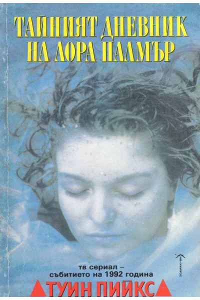 Тайния дневник на Лора Палмър
