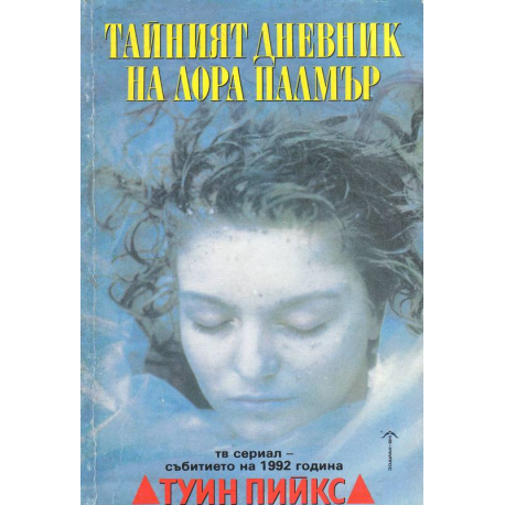 Тайния дневник на Лора Палмър