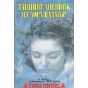 Тайния дневник на Лора Палмър