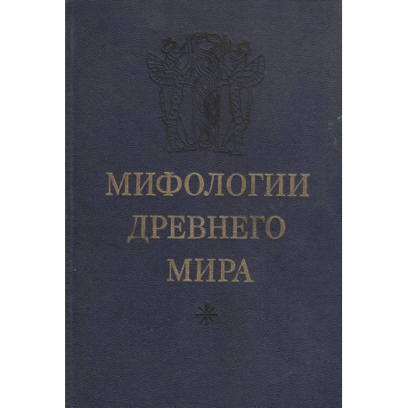 Мифологии древнего мира