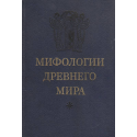 Мифологии древнего мира