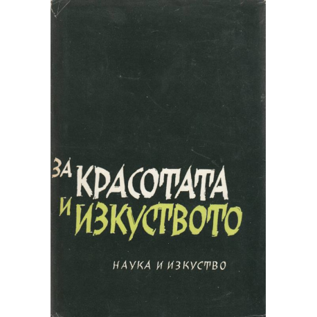 За красотата и изкуството