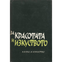 За красотата и изкуството