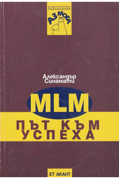 MLM. Път към успеха синамати
