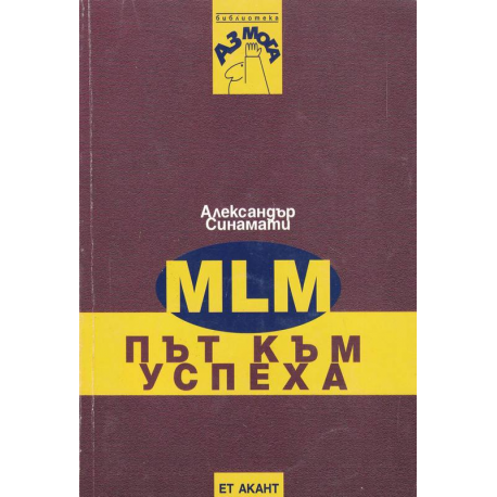 MLM. Път към успеха синамати