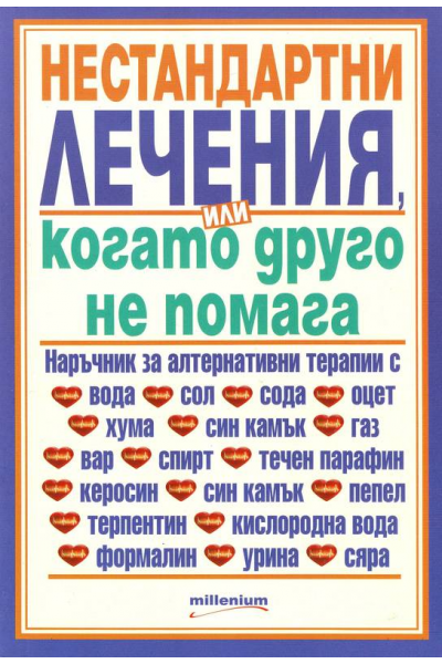 Нестандартни лечения или когато друго не помага 1, 2, 3 кн.