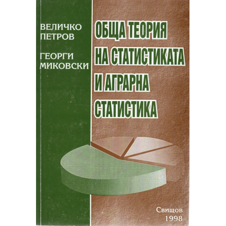 Обща теория на аграрната статистика