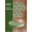 Обща теория на аграрната статистика