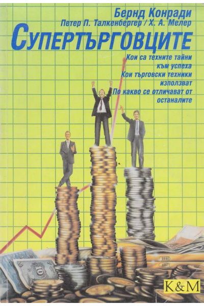 Супертърговците