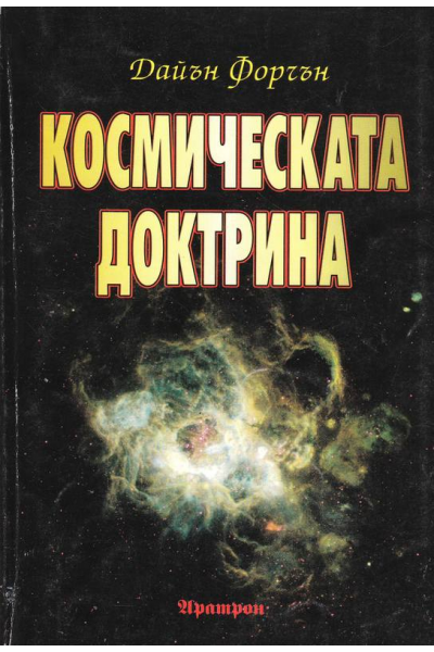 Космическата доктрина