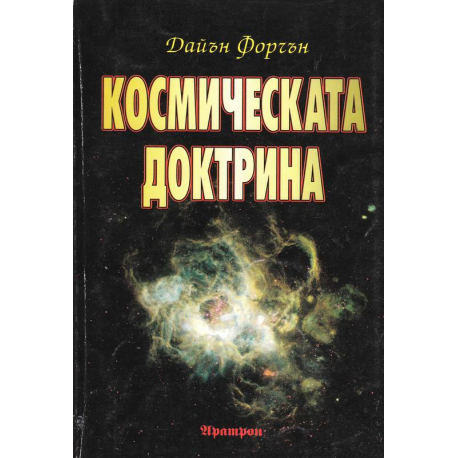 Космическата доктрина