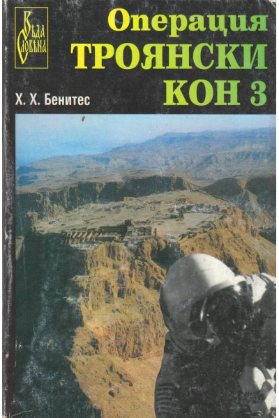Операция троянски кон 3
