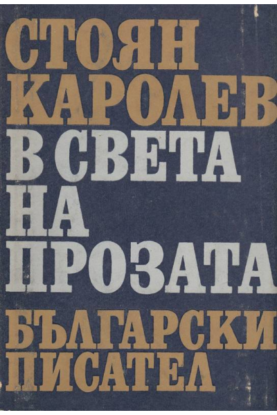 В света на прозата