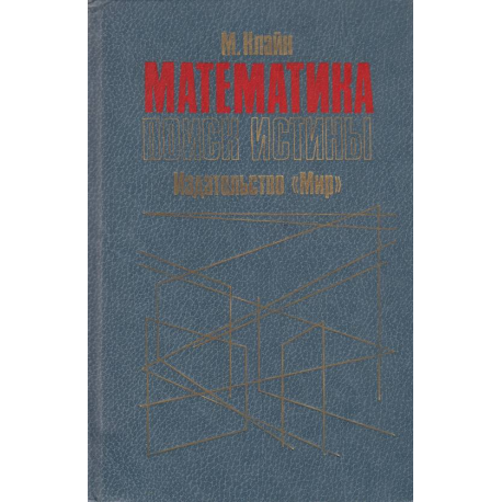 Математика. Поиск истины