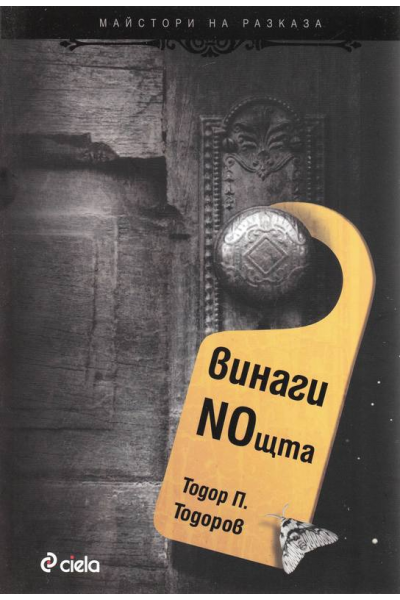 Винаги NOщта