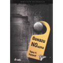 Винаги NOщта
