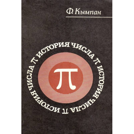 История числа Пи