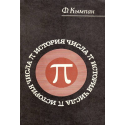 История числа Пи