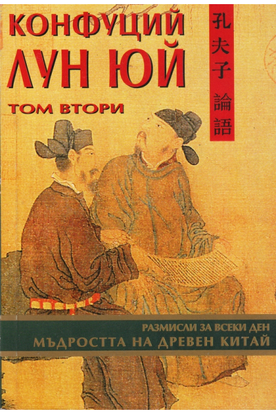 Конфуций. Лун Юй. Том 2