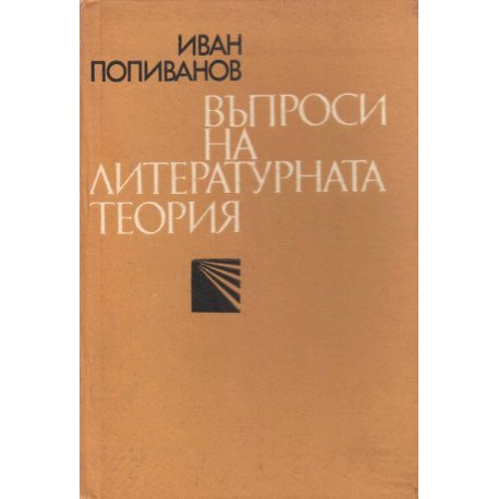 Въпроси на литературната теория