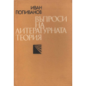 Въпроси на литературната теория