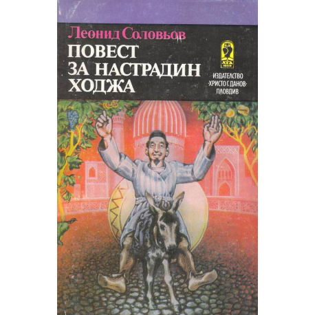 Повест за Настрадин Ходжа