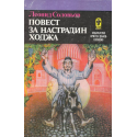 Повест за Настрадин Ходжа