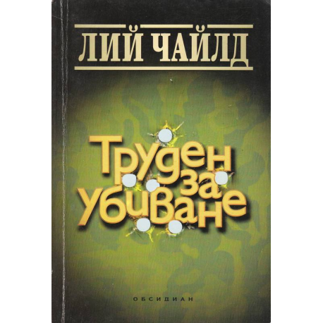 Труден за убиване
