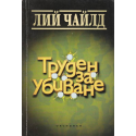 Труден за убиване