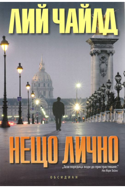 Нещо лично