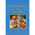Кулинарните магии на Жени ГЕРБ