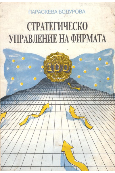 Стратегическо управление на фирмата