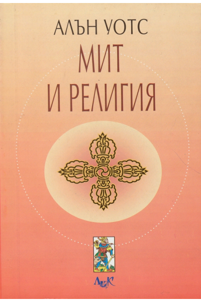 Мит и религия