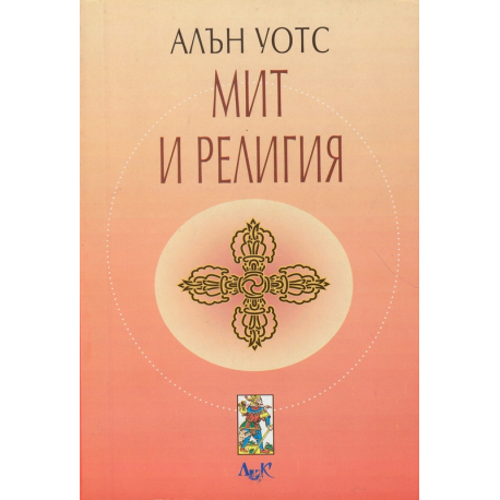 Мит и религия