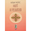 Мит и религия