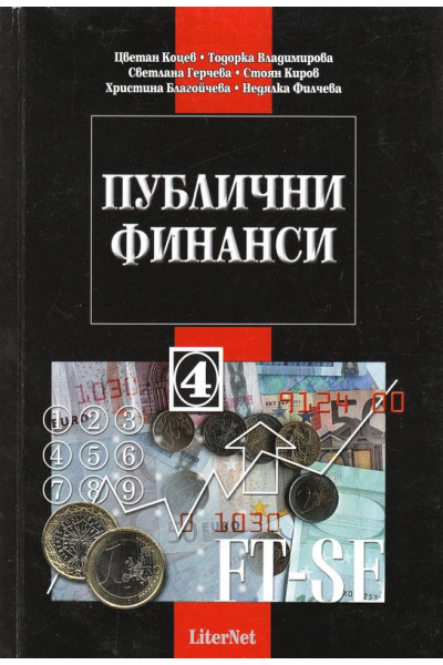 Публични финанси