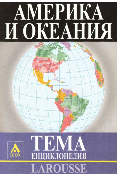Larousse: ТЕМА Енциклопедия: Америка и Океания